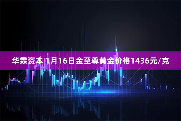 华霖资本 1月16日金至尊黄金价格1436元/克