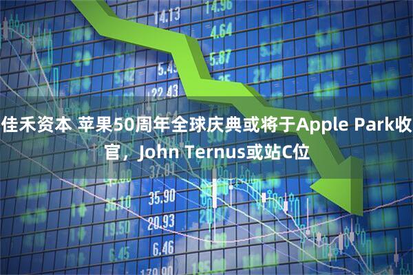 佳禾资本 苹果50周年全球庆典或将于Apple Park收官，John Ternus或站C位