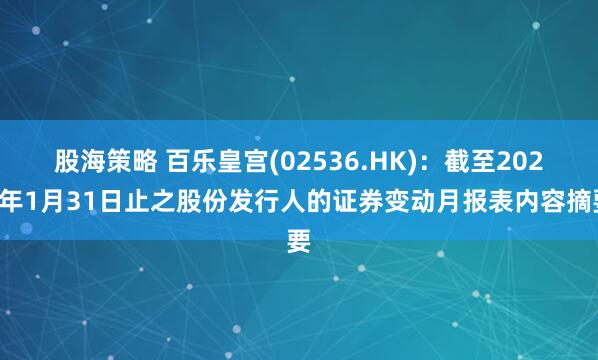 股海策略 百乐皇宫(02536.HK)：截至2026年1月31日止之股份发行人的证券变动月报表内容摘要