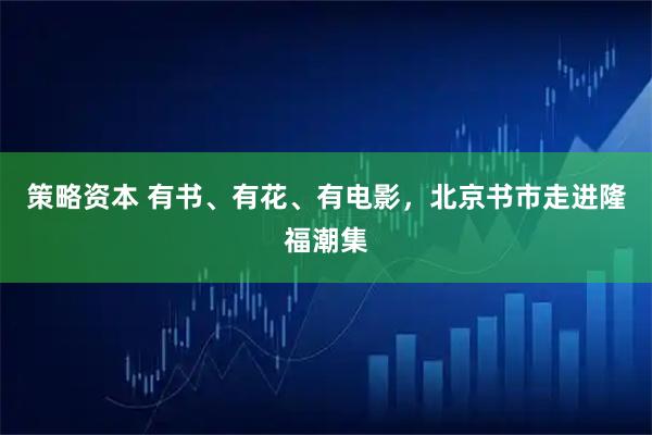 策略资本 有书、有花、有电影，北京书市走进隆福潮集
