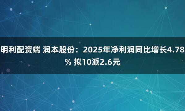 明利配资端 润本股份：2025年净利润同比增长4.78% 拟10派2.6元